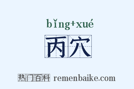 丙穴是什么意思的图片